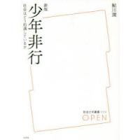 少年非行 社会はどう処遇しているか | ぐるぐる王国2号館 ヤフー店