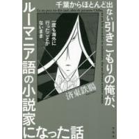 千葉からほとんど出ない引きこもりの俺が、一度も海外に行ったことがないままルーマニア語の小説家になった話 | ぐるぐる王国2号館 ヤフー店