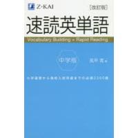 速読英単語中学版 小学復習から高校入試突破までの必須2300語 | ぐるぐる王国2号館 ヤフー店