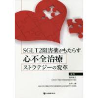 SGLT2阻害薬がもたらす心不全治療ストラテジーの変革 | ぐるぐる王国2号館 ヤフー店