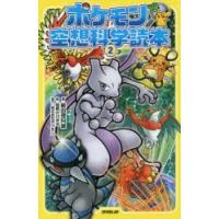 ポケモン空想科学読本 2 | ぐるぐる王国2号館 ヤフー店