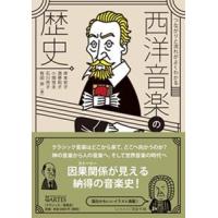 つながりと流れがよくわかる 西洋音楽の歴史 | ぐるぐる王国2号館 ヤフー店