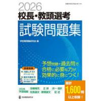 校長・教頭選考試験問題集 2026 | ぐるぐる王国2号館 ヤフー店