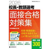 校長・教頭選考面接合格対策集 2026 | ぐるぐる王国2号館 ヤフー店