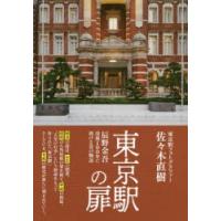 東京駅の扉 辰野金吾没後100年に捧げる31の物語 | ぐるぐる王国2号館 ヤフー店