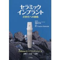 セラミックインプラント 次世代への挑戦 ZiBoneインプラントシステム 材料-手法-症例 | ぐるぐる王国2号館 ヤフー店