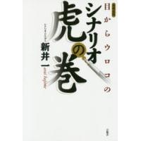 目からウロコのシナリオ虎の巻 言視舎版 | ぐるぐる王国2号館 ヤフー店