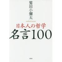 日本人の哲学名言100 | ぐるぐる王国2号館 ヤフー店