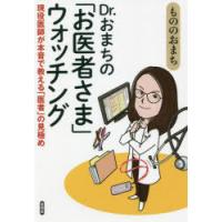 Dr.おまちの「お医者さま」ウォッチング 現役医師が本音で教える「医者」の見極め | ぐるぐる王国2号館 ヤフー店