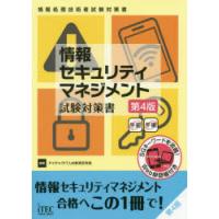 情報セキュリティマネジメント試験対策書 | ぐるぐる王国2号館 ヤフー店