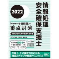 情報処理安全確保支援士「専門知識＋午後問題」の重点対策 2022 | ぐるぐる王国2号館 ヤフー店