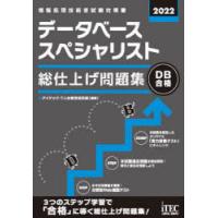 データベーススペシャリスト総仕上げ問題集 2022 | ぐるぐる王国2号館 ヤフー店