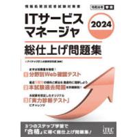 ITサービスマネージャ総仕上げ問題集 2024 | ぐるぐる王国2号館 ヤフー店