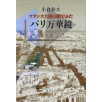 フランス大使の眼でみたパリ万華鏡 | ぐるぐる王国2号館 ヤフー店