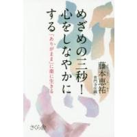 めざめの三秒!心をしなやかにする 「ありがまま」に楽に生きる | ぐるぐる王国2号館 ヤフー店