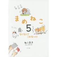 まめねこ 5 | ぐるぐる王国2号館 ヤフー店