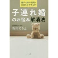 子連れ婚のお悩み解消法 継子・実子・住居・お金をどうするか | ぐるぐる王国2号館 ヤフー店