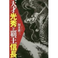 天才光秀と覇王信長 | ぐるぐる王国2号館 ヤフー店