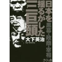 日本を揺るがした三巨頭 黒幕・政商・宰相 | ぐるぐる王国2号館 ヤフー店