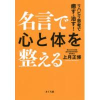 名言で心と体を整える リハビリ思考で癒す・治す! | ぐるぐる王国2号館 ヤフー店