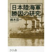 日本陸海軍勝因の研究 | ぐるぐる王国2号館 ヤフー店