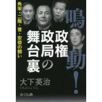 鳴動!政権政局の舞台裏 角栄・二階・菅・安倍の闘い | ぐるぐる王国2号館 ヤフー店