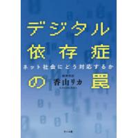 デジタル依存症の罠 ネット社会にどう対応するか | ぐるぐる王国2号館 ヤフー店