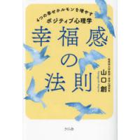 幸福感の法則 4つの幸せホルモンを増やすポジティブ心理学 | ぐるぐる王国2号館 ヤフー店