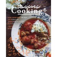 オレンジページCooking 2023冬 | ぐるぐる王国2号館 ヤフー店