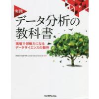 実践データ分析の教科書 現場で即戦力になるデータサイエンスの勘所 | ぐるぐる王国2号館 ヤフー店