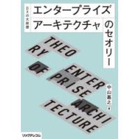 エンタープライズアーキテクチャのセオリー DXの大前提 | ぐるぐる王国2号館 ヤフー店