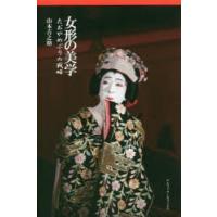 女形の美学 たおやめぶりの戦略 | ぐるぐる王国2号館 ヤフー店