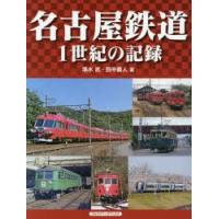 名古屋鉄道 1世紀の記録 | ぐるぐる王国2号館 ヤフー店