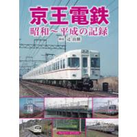 京王電鉄 昭和〜平成の記録 | ぐるぐる王国2号館 ヤフー店