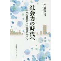 社会力の時代へ 互恵的協働社会の再現に向けて | ぐるぐる王国2号館 ヤフー店