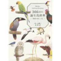 366日の誕生鳥辞典 世界の美しい鳥 | ぐるぐる王国2号館 ヤフー店