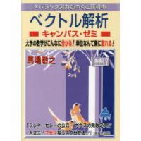 スバラシク実力がつくと評判のベクトル解析キャンパス・ゼミ 大学の数学がこんなに分かる!単位なんて楽に取れる! | ぐるぐる王国2号館 ヤフー店