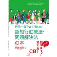 世界一隅々まで書いた認知行動療法・問題解決法の本 | ぐるぐる王国2号館 ヤフー店