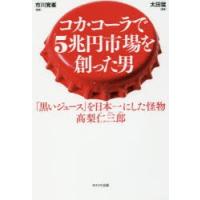 コカ・コーラで5兆円市場を創った男 「黒いジュース」を日本一にした怪物 高梨仁三郎 | ぐるぐる王国2号館 ヤフー店