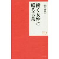 働く女性に贈る言葉 | ぐるぐる王国2号館 ヤフー店