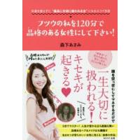 フツウの私を120分で品格（オーラ）のある女性にして下さい! 中身を変えずに“最高に大切に扱われる女”になるスゴイ方法 | ぐるぐる王国2号館 ヤフー店