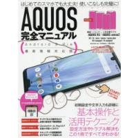 AQUOS完全マニュアル 基本操作から活用技まで一番詳しい解説書 | ぐるぐる王国2号館 ヤフー店