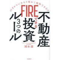 FIREできる不動産投資3つのルール 45才からいきなり始めて成功できる!! | ぐるぐる王国2号館 ヤフー店