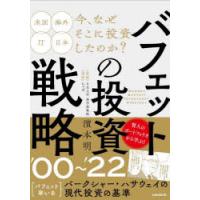 バフェットの投資戦略’00〜’22 賢人の現代投資の基準 | ぐるぐる王国2号館 ヤフー店