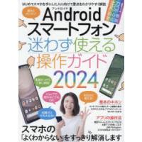 Androidスマートフォン迷わず使える操作ガイド はじめてのスマホでも大丈夫! 2024 超!初心者対応版 | ぐるぐる王国2号館 ヤフー店