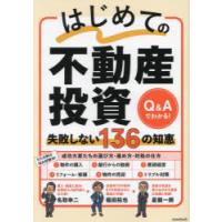 はじめての不動産投資失敗しない136の知恵 Q＆Aでわかる! | ぐるぐる王国2号館 ヤフー店