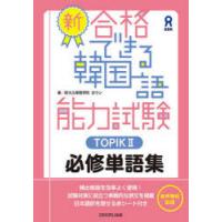 新・合格できる韓国語能力試験TOPIK2 | ぐるぐる王国2号館 ヤフー店