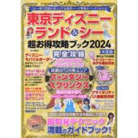 東京ディズニーランド＆シー超お得攻略ブック 2024年度版 | ぐるぐる王国2号館 ヤフー店