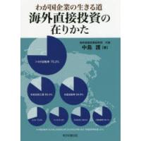 海外直接投資の在りかた わが国企業の生きる道 | ぐるぐる王国2号館 ヤフー店