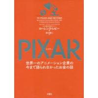 PIXAR 世界一のアニメーション企業の今まで語られなかったお金の話 | ぐるぐる王国2号館 ヤフー店